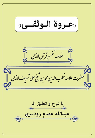 عروة الوثقی (جلد اول)
